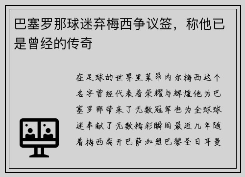 巴塞罗那球迷弃梅西争议签，称他已是曾经的传奇