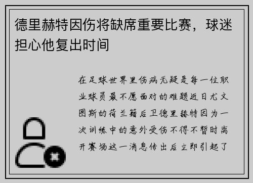 德里赫特因伤将缺席重要比赛，球迷担心他复出时间