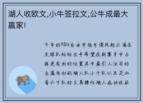 湖人收欧文,小牛签拉文,公牛成最大赢家!