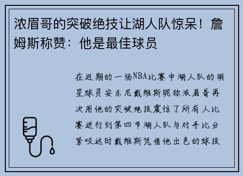 浓眉哥的突破绝技让湖人队惊呆！詹姆斯称赞：他是最佳球员