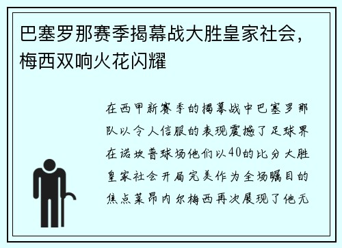 巴塞罗那赛季揭幕战大胜皇家社会，梅西双响火花闪耀