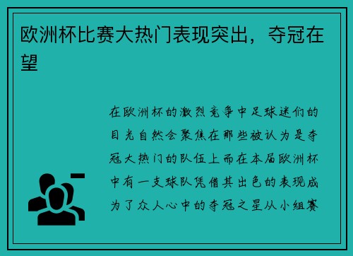 欧洲杯比赛大热门表现突出，夺冠在望