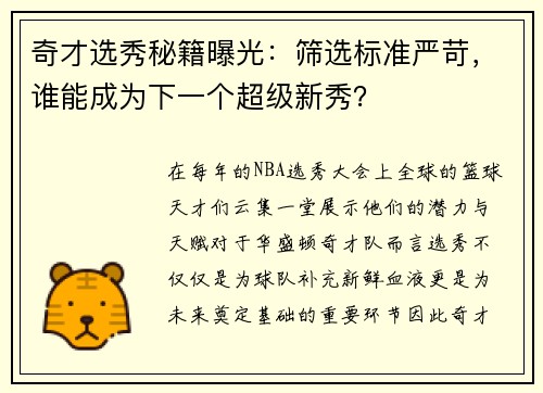 奇才选秀秘籍曝光：筛选标准严苛，谁能成为下一个超级新秀？