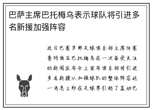 巴萨主席巴托梅乌表示球队将引进多名新援加强阵容