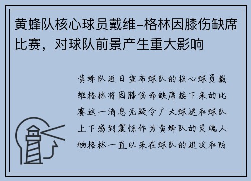 黄蜂队核心球员戴维-格林因膝伤缺席比赛，对球队前景产生重大影响