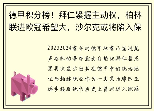 德甲积分榜！拜仁紧握主动权，柏林联进欧冠希望大，沙尔克或将陷入保级泥潭