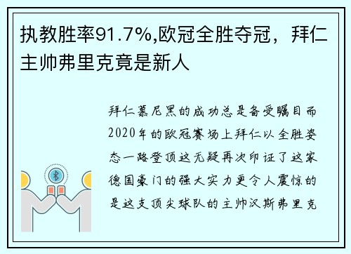 执教胜率91.7%,欧冠全胜夺冠，拜仁主帅弗里克竟是新人