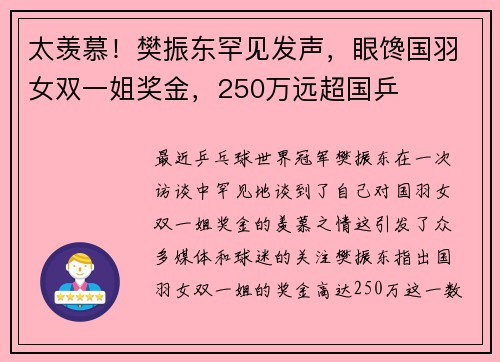 太羡慕！樊振东罕见发声，眼馋国羽女双一姐奖金，250万远超国乒