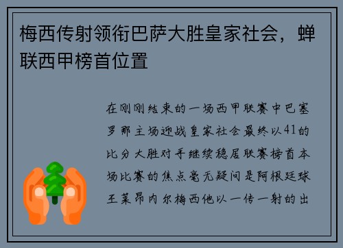 梅西传射领衔巴萨大胜皇家社会，蝉联西甲榜首位置