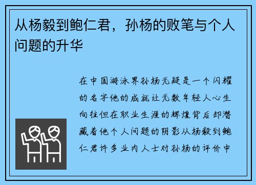 从杨毅到鲍仁君，孙杨的败笔与个人问题的升华