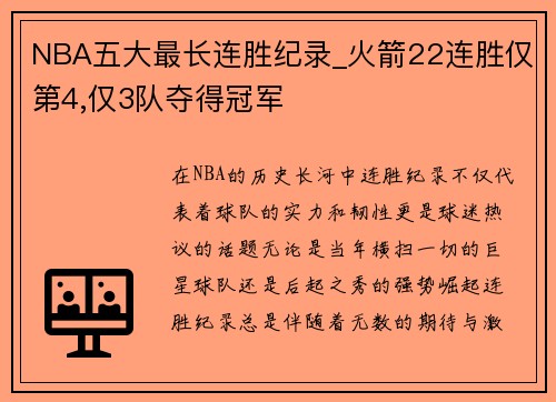 NBA五大最长连胜纪录_火箭22连胜仅第4,仅3队夺得冠军