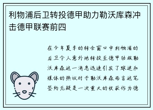 利物浦后卫转投德甲助力勒沃库森冲击德甲联赛前四