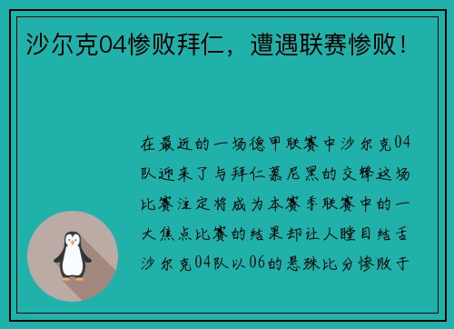 沙尔克04惨败拜仁，遭遇联赛惨败！