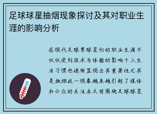 足球球星抽烟现象探讨及其对职业生涯的影响分析