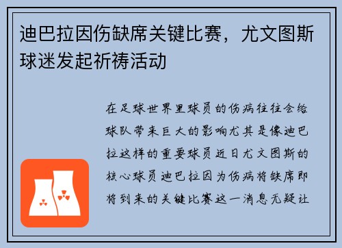 迪巴拉因伤缺席关键比赛，尤文图斯球迷发起祈祷活动