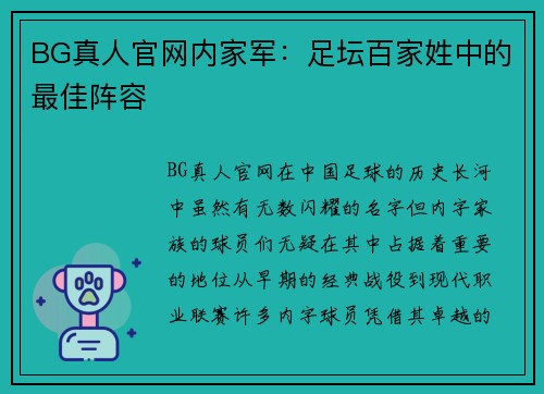 BG真人官网内家军：足坛百家姓中的最佳阵容