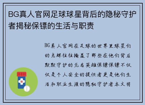 BG真人官网足球球星背后的隐秘守护者揭秘保镖的生活与职责