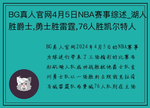 BG真人官网4月5日NBA赛事综述_湖人胜爵士,勇士胜雷霆,76人胜凯尔特人