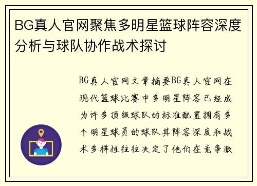 BG真人官网聚焦多明星篮球阵容深度分析与球队协作战术探讨