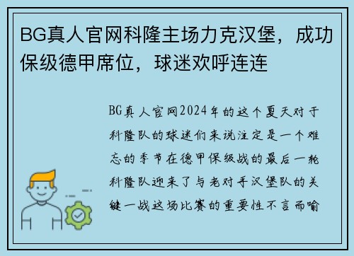 BG真人官网科隆主场力克汉堡，成功保级德甲席位，球迷欢呼连连