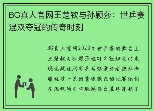 BG真人官网王楚钦与孙颖莎：世乒赛混双夺冠的传奇时刻