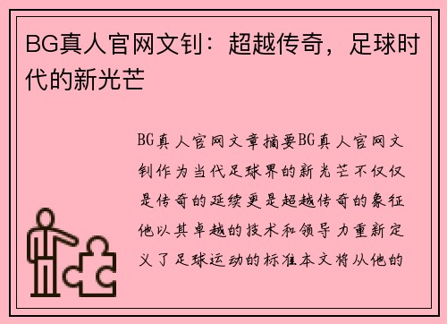 BG真人官网文钊：超越传奇，足球时代的新光芒