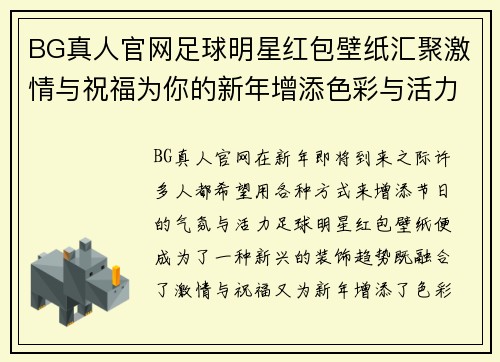 BG真人官网足球明星红包壁纸汇聚激情与祝福为你的新年增添色彩与活力