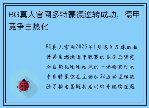 BG真人官网多特蒙德逆转成功，德甲竞争白热化