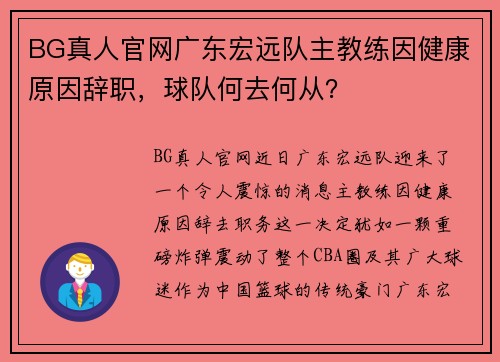 BG真人官网广东宏远队主教练因健康原因辞职，球队何去何从？