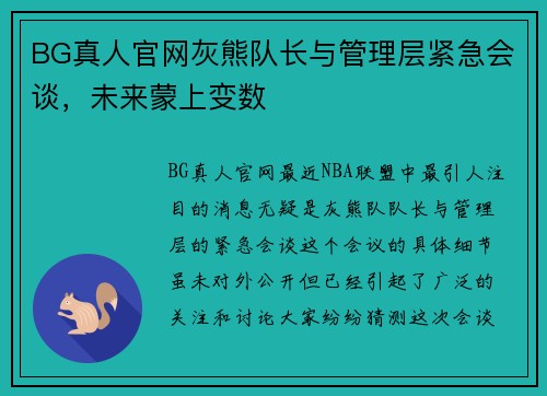 BG真人官网灰熊队长与管理层紧急会谈，未来蒙上变数