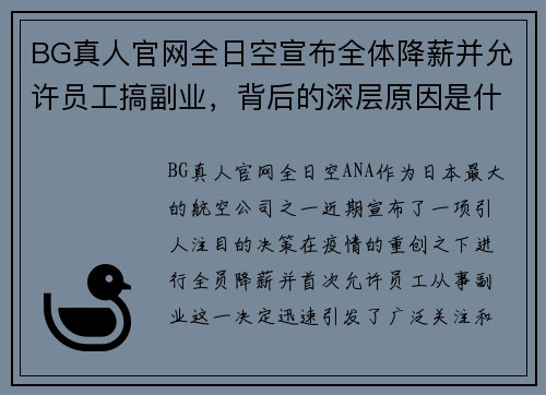 BG真人官网全日空宣布全体降薪并允许员工搞副业，背后的深层原因是什么？