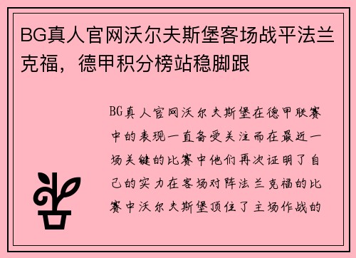 BG真人官网沃尔夫斯堡客场战平法兰克福，德甲积分榜站稳脚跟