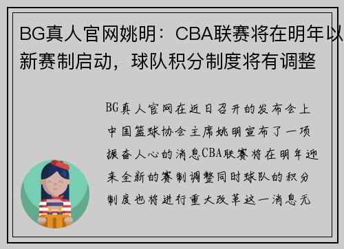 BG真人官网姚明：CBA联赛将在明年以新赛制启动，球队积分制度将有调整