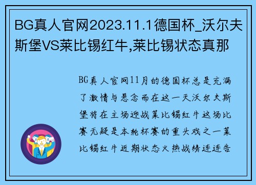 BG真人官网2023.11.1德国杯_沃尔夫斯堡VS莱比锡红牛,莱比锡状态真那 - 副本