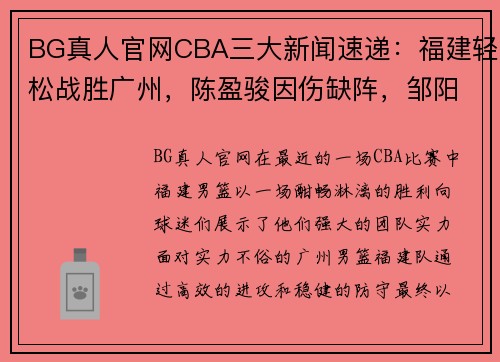 BG真人官网CBA三大新闻速递：福建轻松战胜广州，陈盈骏因伤缺阵，邹阳成主力球员