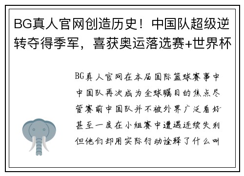 BG真人官网创造历史！中国队超级逆转夺得季军，喜获奥运落选赛+世界杯资格