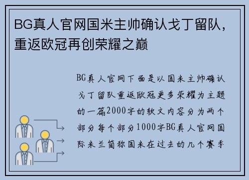 BG真人官网国米主帅确认戈丁留队，重返欧冠再创荣耀之巅