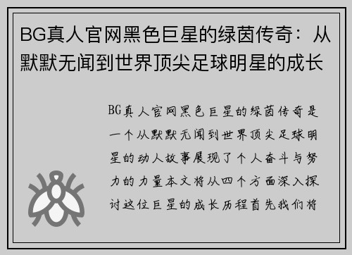 BG真人官网黑色巨星的绿茵传奇：从默默无闻到世界顶尖足球明星的成长之路