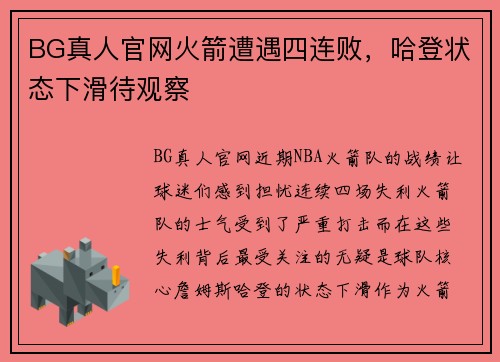 BG真人官网火箭遭遇四连败，哈登状态下滑待观察