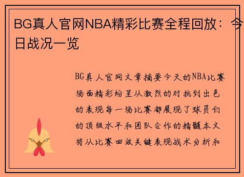 BG真人官网NBA精彩比赛全程回放：今日战况一览