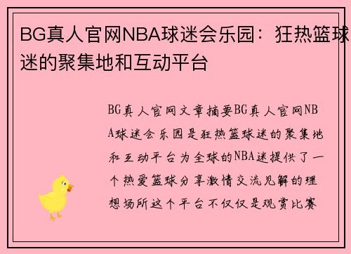 BG真人官网NBA球迷会乐园：狂热篮球迷的聚集地和互动平台