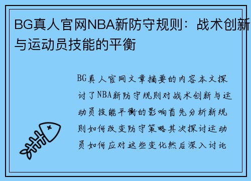 BG真人官网NBA新防守规则：战术创新与运动员技能的平衡