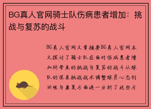 BG真人官网骑士队伤病患者增加：挑战与复苏的战斗