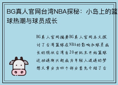 BG真人官网台湾NBA探秘：小岛上的篮球热潮与球员成长