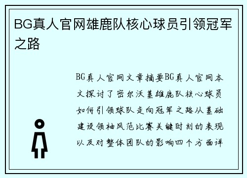 BG真人官网雄鹿队核心球员引领冠军之路