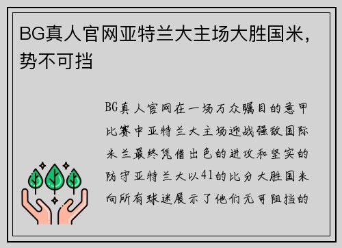 BG真人官网亚特兰大主场大胜国米，势不可挡