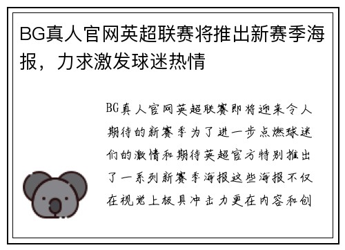 BG真人官网英超联赛将推出新赛季海报，力求激发球迷热情