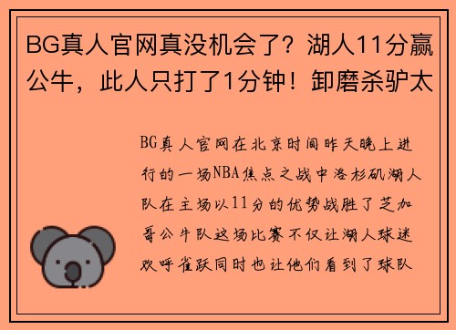 BG真人官网真没机会了？湖人11分赢公牛，此人只打了1分钟！卸磨杀驴太寒心