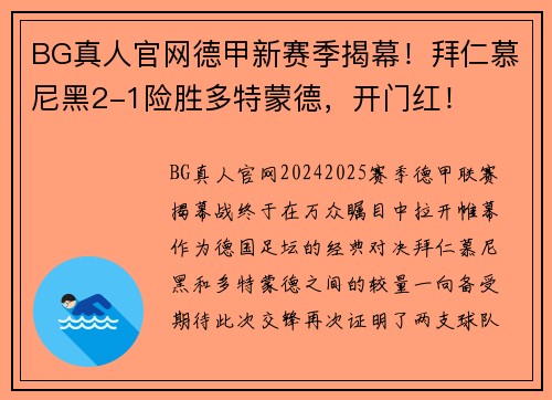 BG真人官网德甲新赛季揭幕！拜仁慕尼黑2-1险胜多特蒙德，开门红！