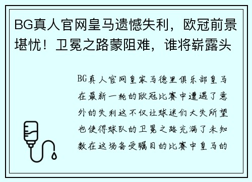 BG真人官网皇马遗憾失利，欧冠前景堪忧！卫冕之路蒙阻难，谁将崭露头角？